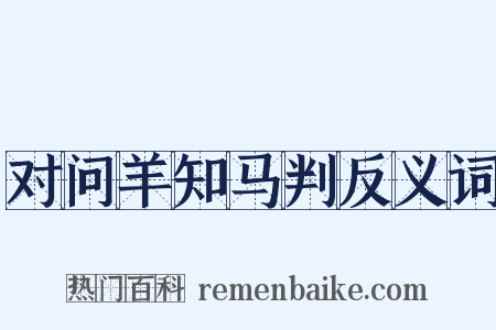 对问羊知马判反义词是什么意思的图片